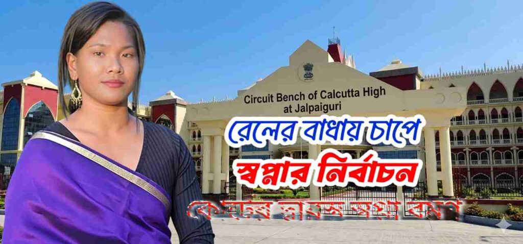 প্রার্থী পদে বাধা স্বপ্না 6 WhatsApp Image 2026 03 26 at 01.24.52 1 11zon